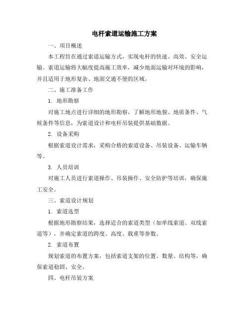 电杆索道运输施工方案