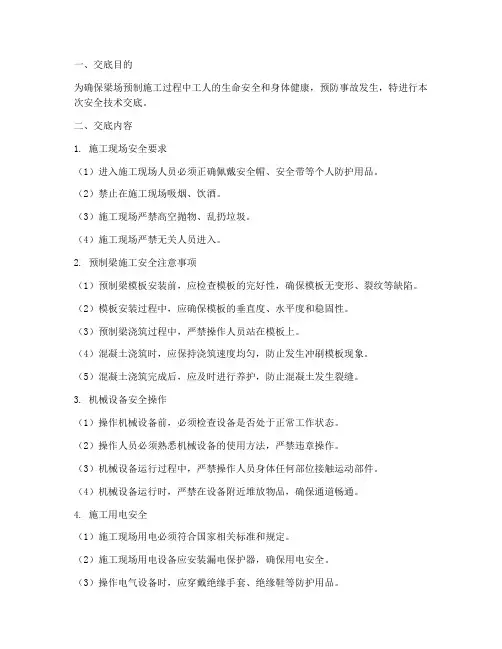 梁场预制工人安全技术交底模板