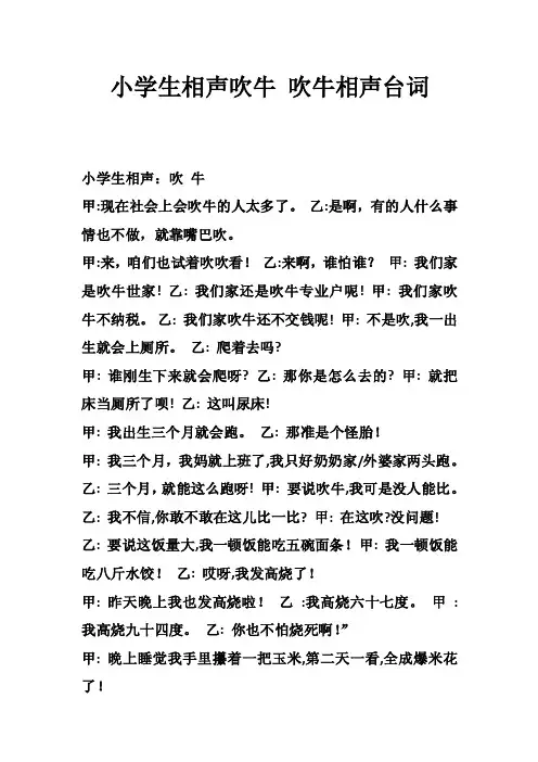 小学生相声吹牛吹牛相声台词