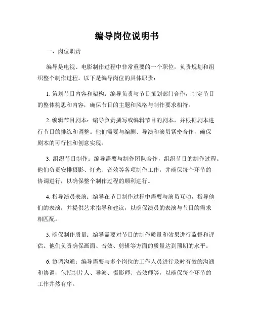编导岗位说明书