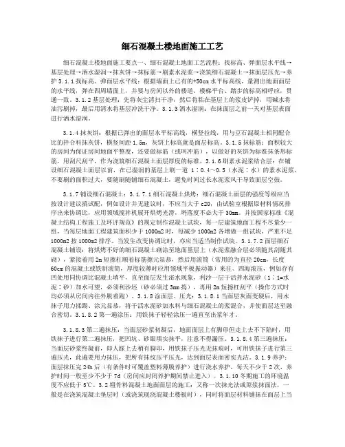 细石混凝土楼地面施工工艺