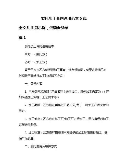 委托加工合同通用范本5篇