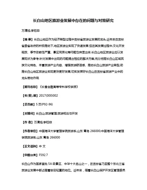 长白山地区旅游业发展中存在的问题与对策研究