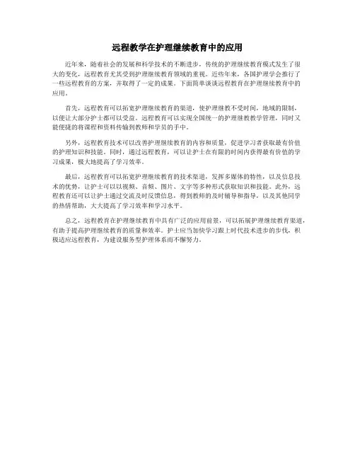 远程教学在护理继续教育中的应用