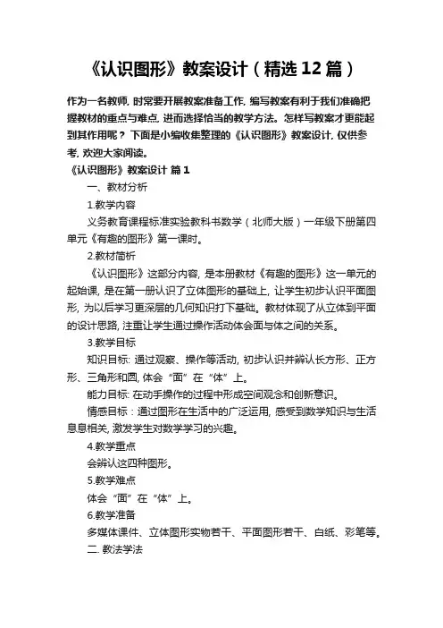 《认识图形》教案设计(精选12篇)