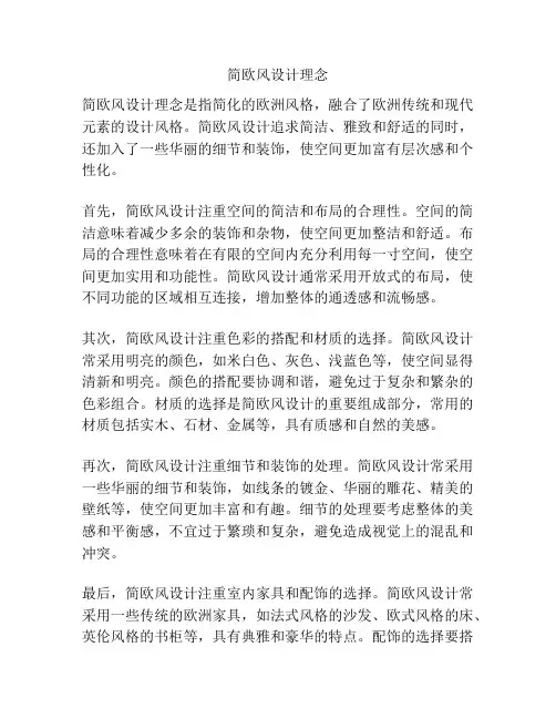 简欧风设计理念