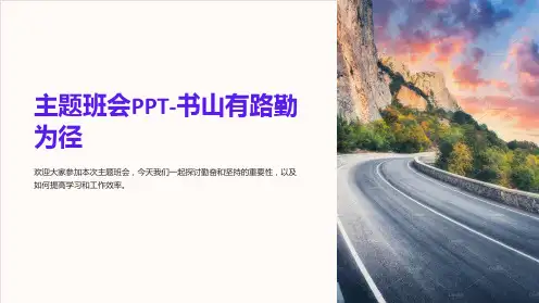 主题班会PPT-书山有路勤为径