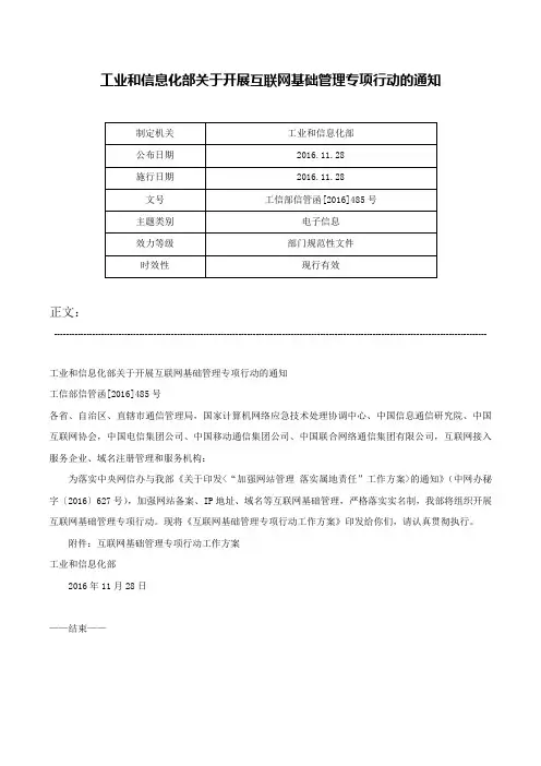 工业和信息化部关于开展互联网基础管理专项行动的通知-工信部信管函[2016]485号