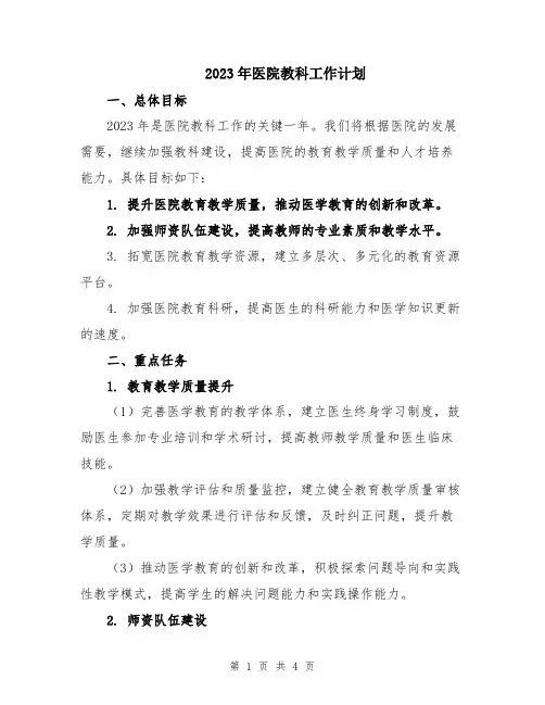 2023年医院教科工作计划