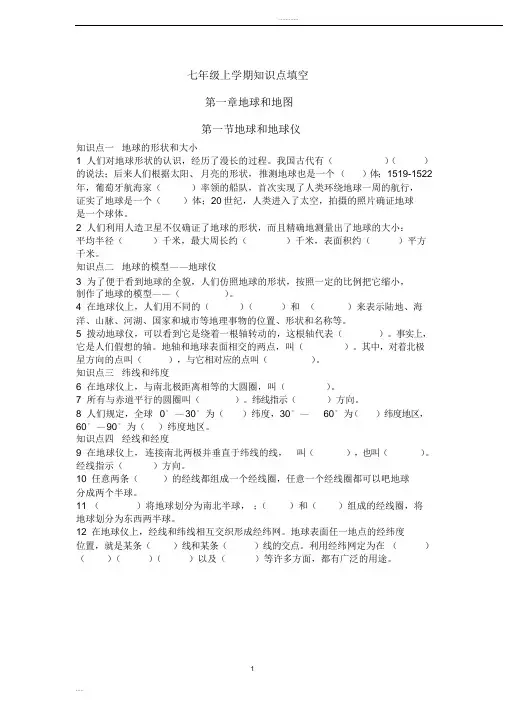 (完整word版)初中地理七上知识点填空