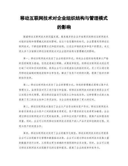 移动互联网技术对企业组织结构与管理模式的影响