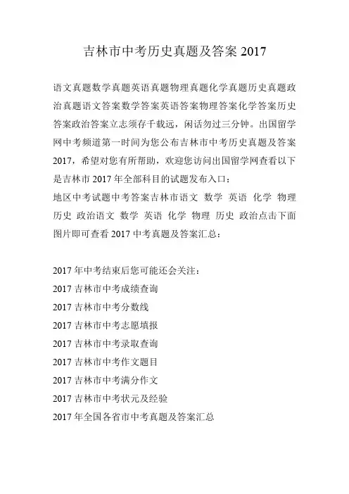 吉林市中考历史真题及答案2017