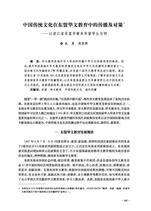 中国传统文化在东盟华文教育中的传播及对策--以浙江省东盟华裔来华留学生为例