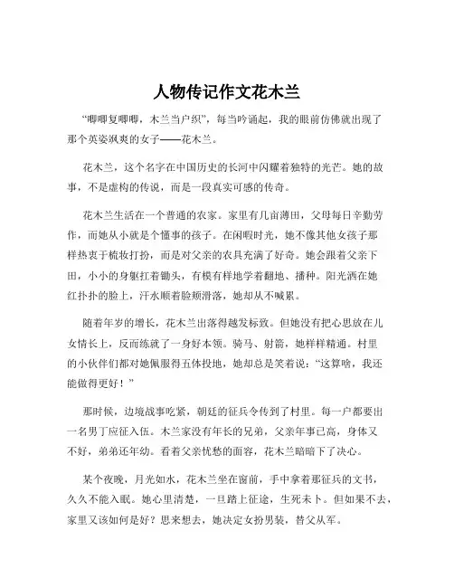 人物传记作文花木兰