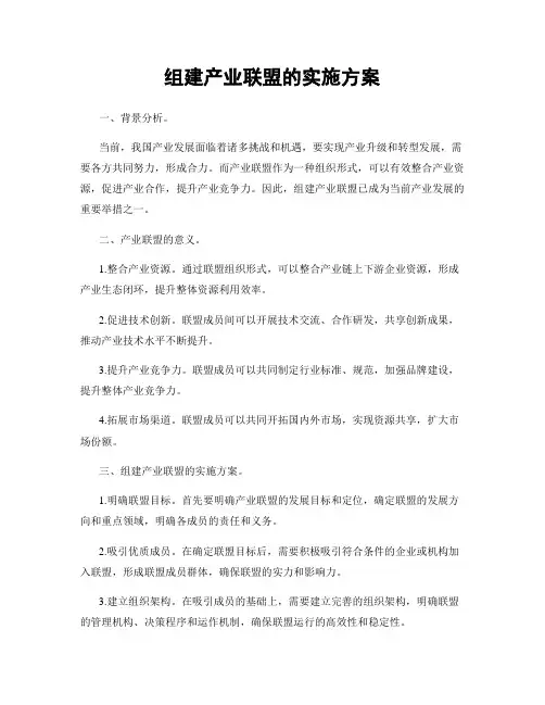 组建产业联盟的实施方案