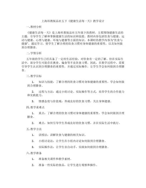 上海科教版品社五下《健康生活每一天》教学设计