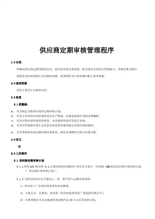 供应商定期审核管理程序