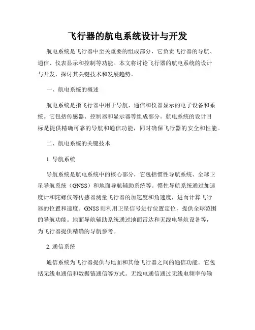 飞行器的航电系统设计与开发