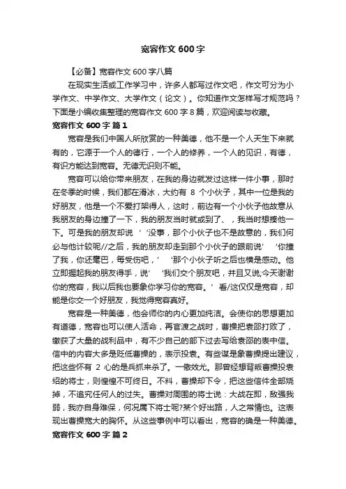 【必备】宽容作文600字八篇