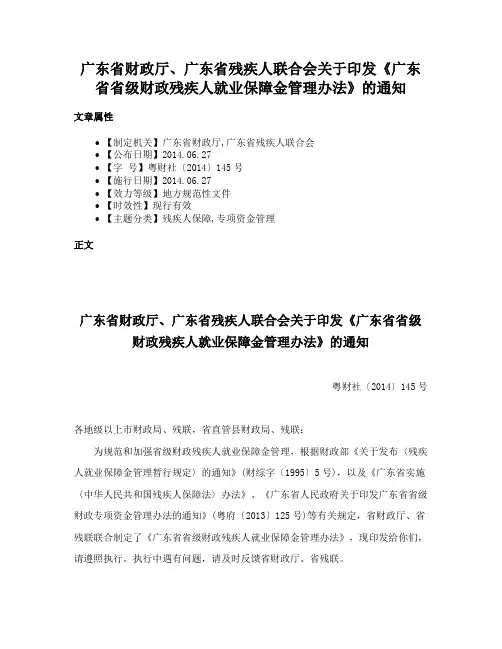 广东省财政厅、广东省残疾人联合会关于印发《广东省省级财政残疾人就业保障金管理办法》的通知