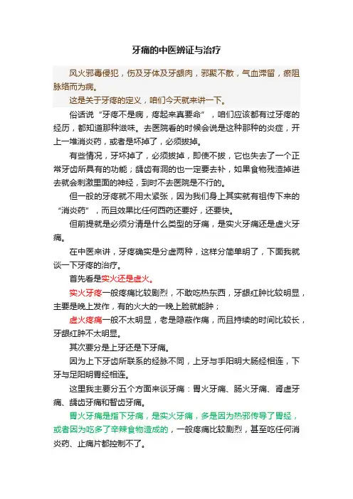 牙痛的中医辨证与治疗