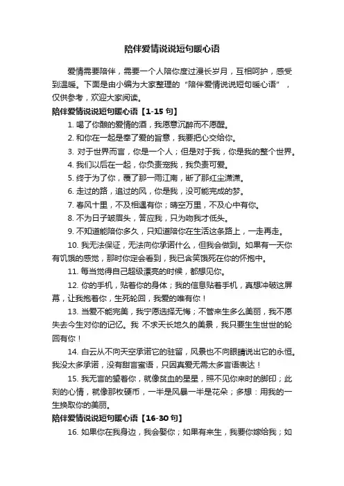 陪伴爱情说说短句暖心语