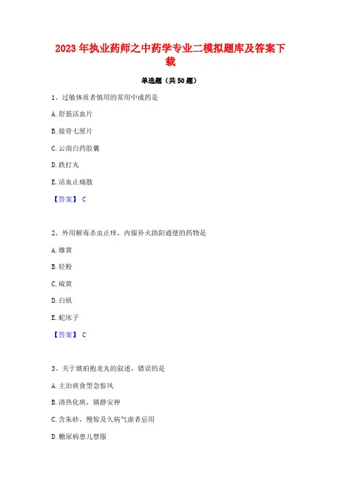 2023年执业药师之中药学专业二模拟题库及答案下载