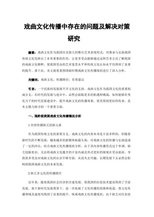 戏曲文化传播中存在的问题及解决对策研究