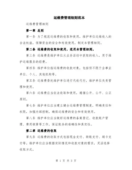 运维费管理细则范本