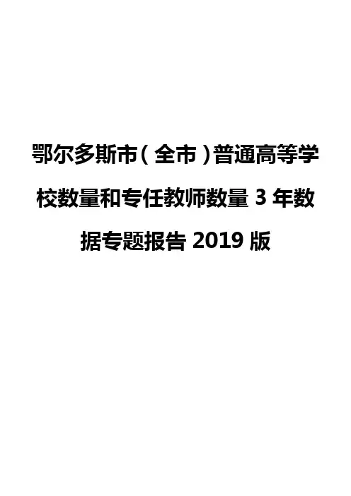 鄂尔多斯市(全市)普通高等学校数量和专任教师数量3年数据专题报告2019版