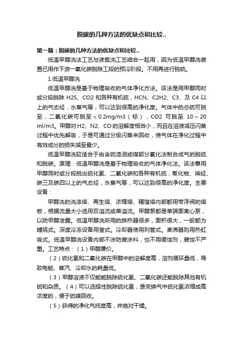 脱碳的几种方法的优缺点和比较..
