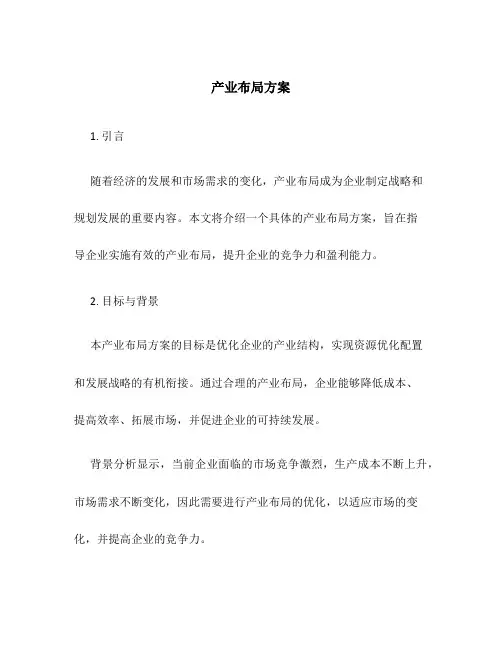 产业布局方案