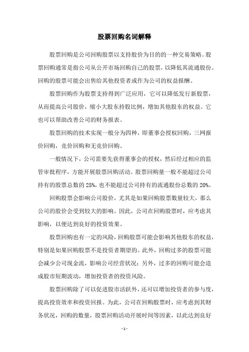 股票回购名词解释