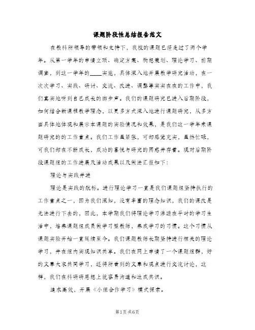 课题阶段性总结报告范文（2篇）