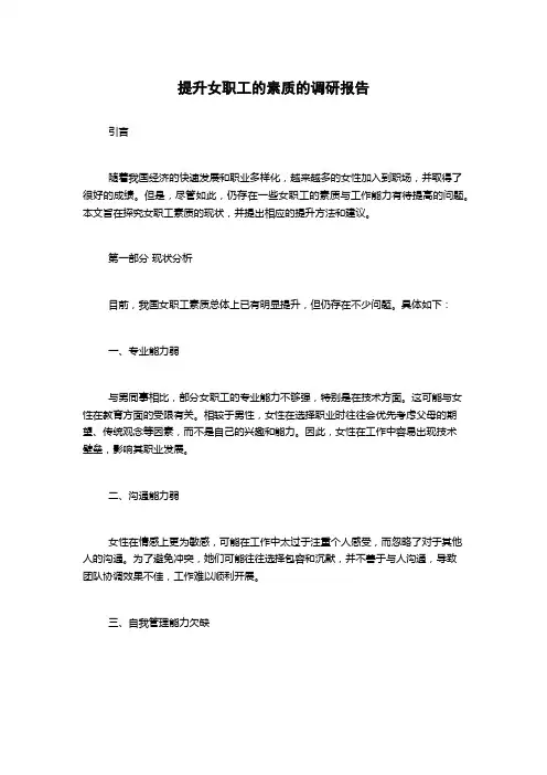 提升女职工的素质的调研报告
