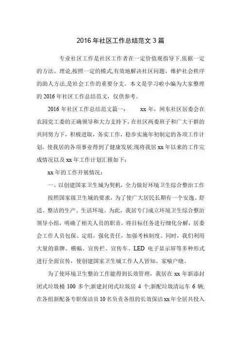 2016年社区工作总结范文3篇