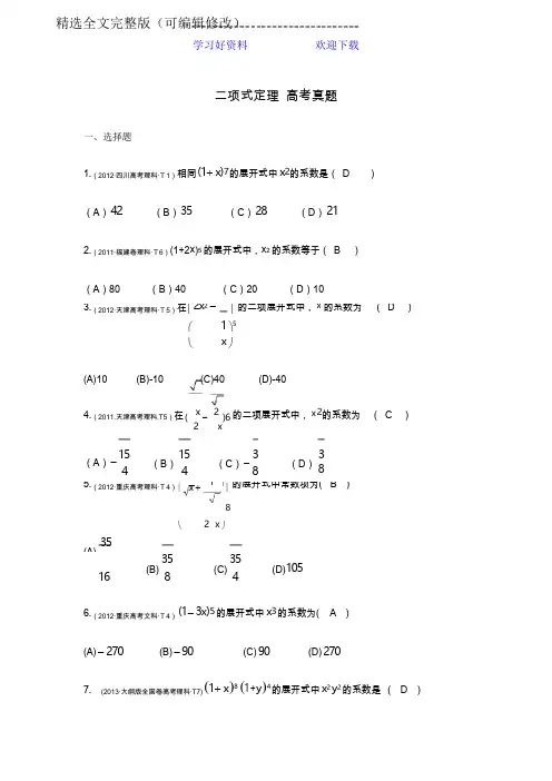 二项式定理-高考题(含答案)精选全文