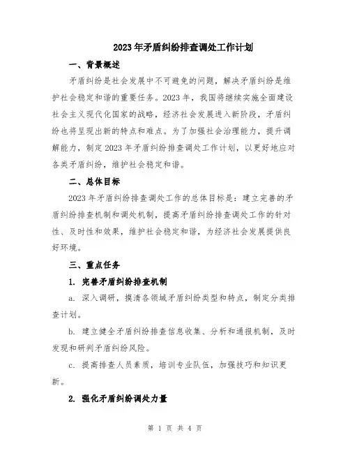 2023年矛盾纠纷排查调处工作计划
