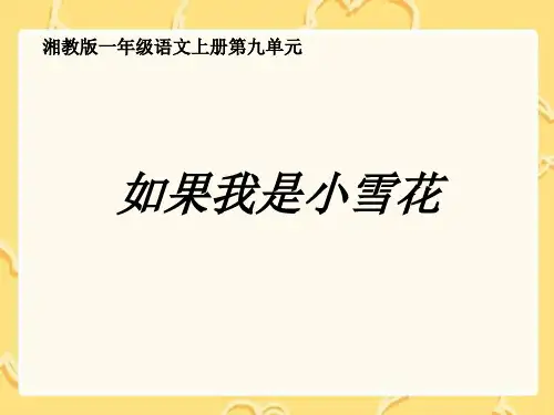 (湘教版)一年级语文上册《如果我是小雪花》PPT课件