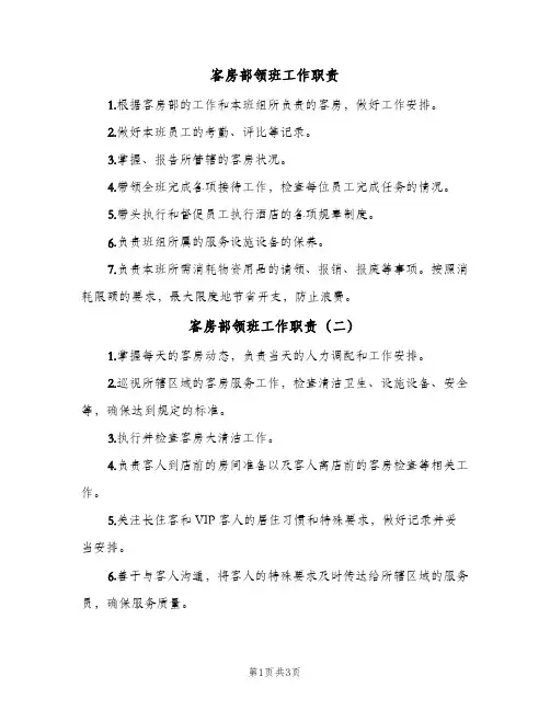 客房部领班工作职责(3篇)