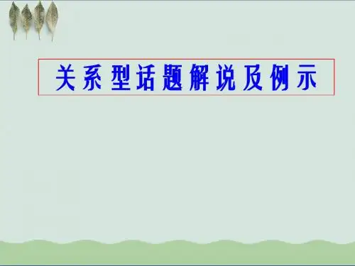 高中语文作文指导--关系型话题作文解说及例示 课件 (共38张PPT)