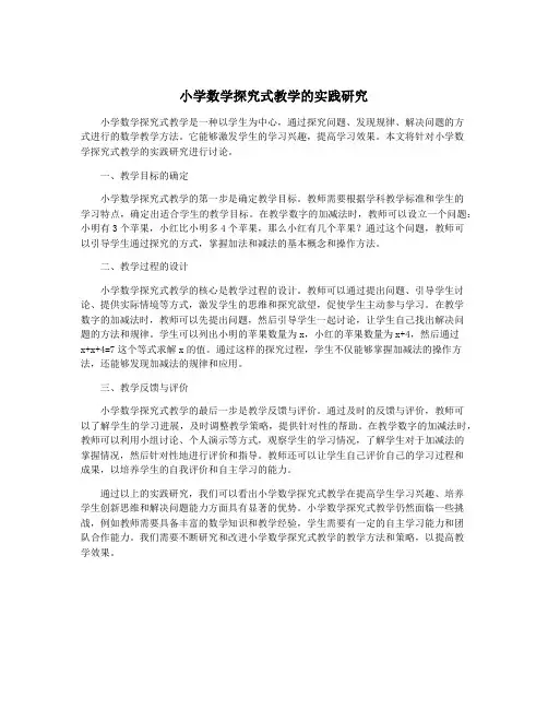 小学数学探究式教学的实践研究