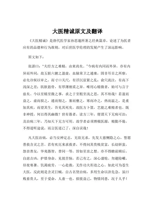 大医精诚原文及翻译