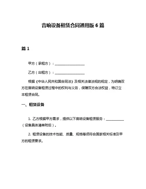 音响设备租赁合同通用版6篇