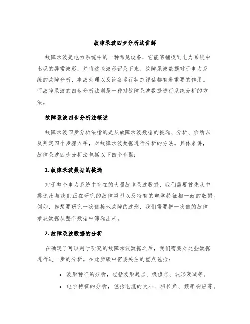 故障录波四步分析法讲解