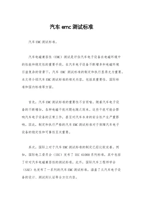 汽车emc测试标准