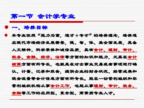 第二章 会计学科专业设置 《 会计学科专业导论》PPT课件