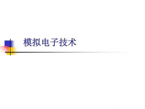 模电chapter1lw精品文档