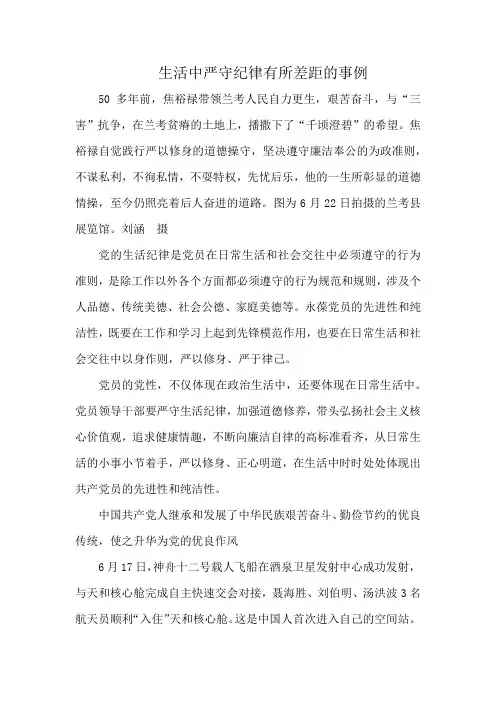 生活中严守纪律有所差距的事例