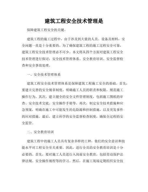 建筑工程安全技术管理是